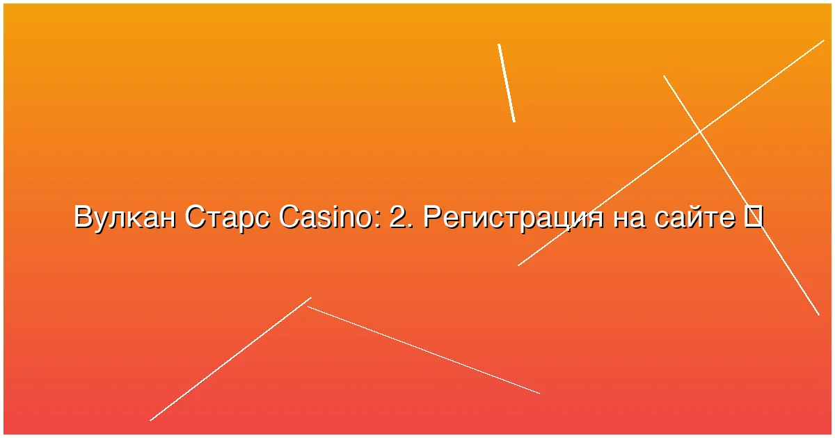 2. Регистрация на сайте